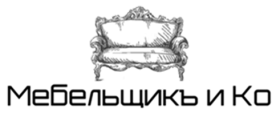 Мебельщикъ и Ко