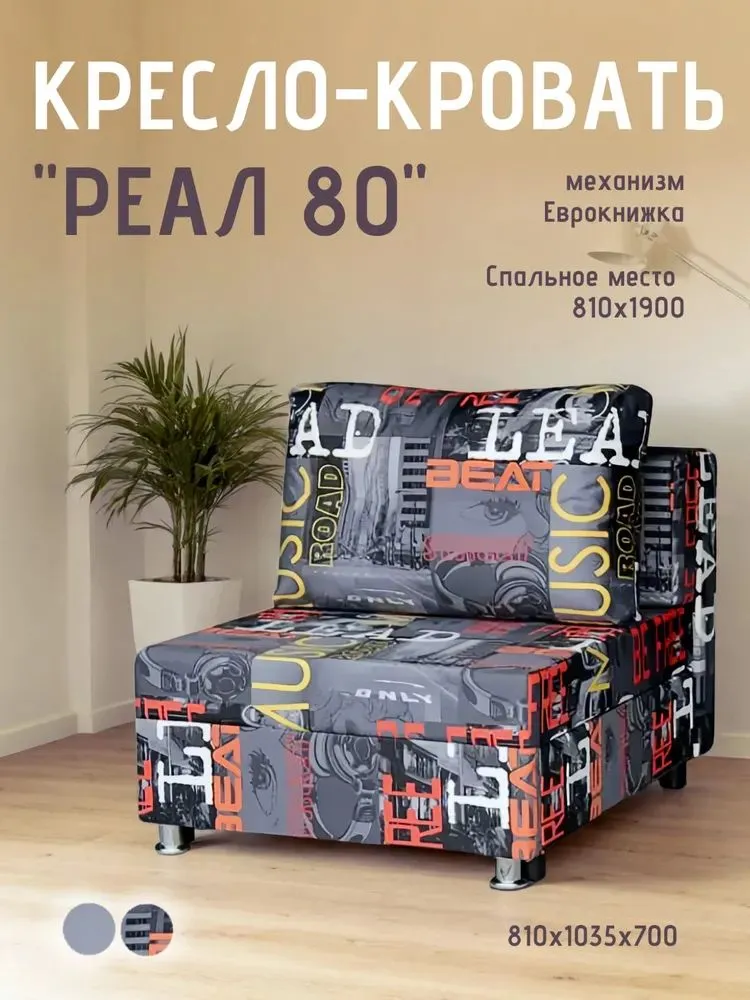 Кресло-кровать Реал 80 без подлокотников мьюзик в Нижневартовске - nizhnevartovsk.mebel-tymen.ru | фото