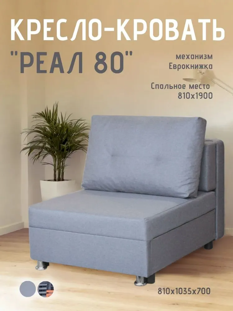 Кресло-кровать Реал 80 без подлокотников грей в Нижневартовске - nizhnevartovsk.mebel-tymen.ru | фото