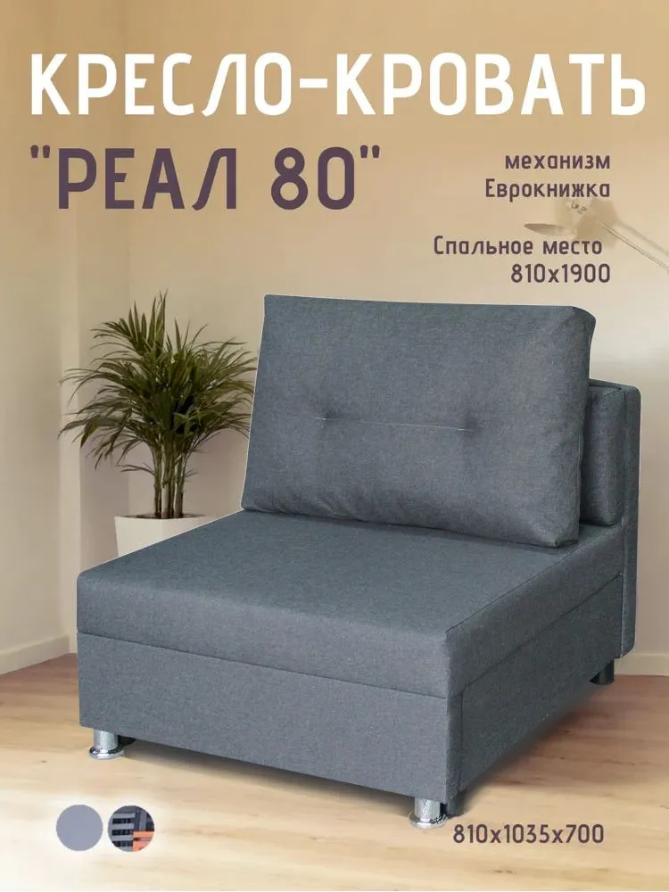 Кресло-кровать Реал 80 без подлокотников графит в Нижневартовске - nizhnevartovsk.mebel-tymen.ru | фото