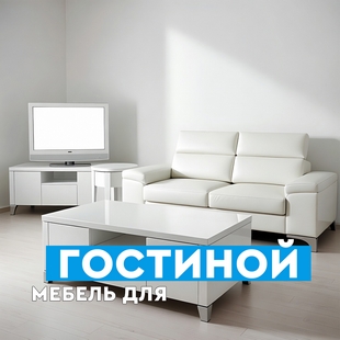 Мебель для гостиной в Нижневартовске - фото