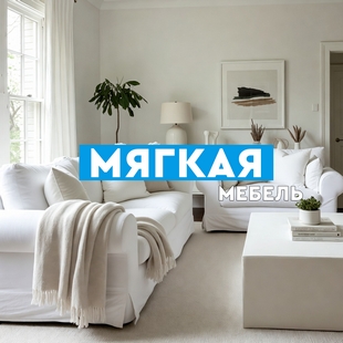 Мягкая мебель в Нижневартовске - фото